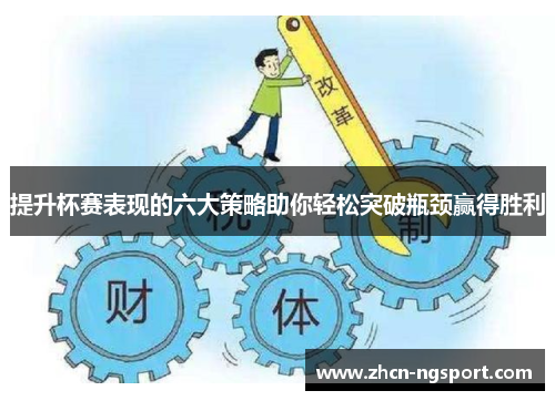 提升杯赛表现的六大策略助你轻松突破瓶颈赢得胜利