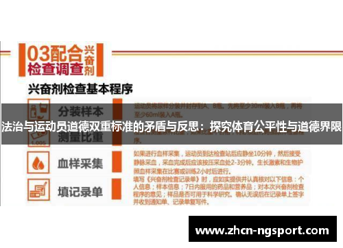 法治与运动员道德双重标准的矛盾与反思：探究体育公平性与道德界限