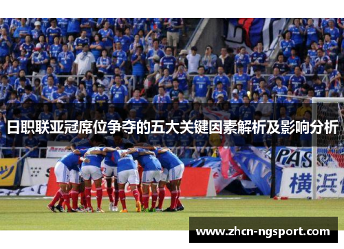 日职联亚冠席位争夺的五大关键因素解析及影响分析