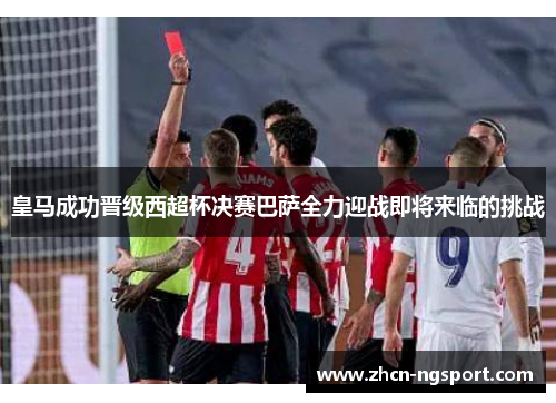 皇马成功晋级西超杯决赛巴萨全力迎战即将来临的挑战