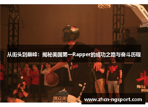 从街头到巅峰：揭秘美国第一Rapper的成功之路与奋斗历程