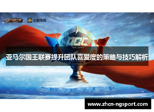 亚马尔国王联赛提升团队喜爱度的策略与技巧解析