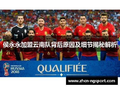 侯永永加盟云南队背后原因及细节揭秘解析