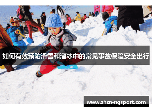 如何有效预防滑雪和溜冰中的常见事故保障安全出行