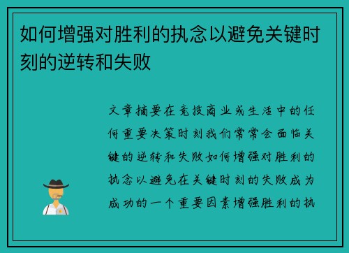 如何增强对胜利的执念以避免关键时刻的逆转和失败