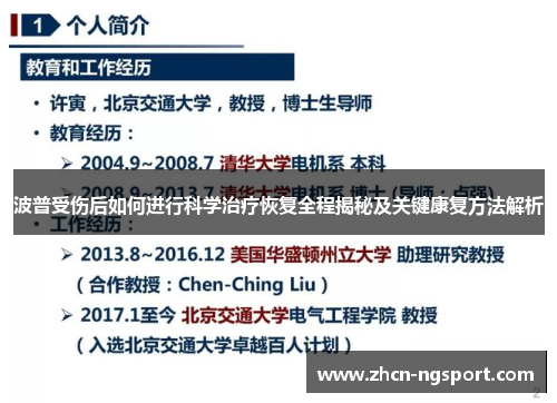 波普受伤后如何进行科学治疗恢复全程揭秘及关键康复方法解析