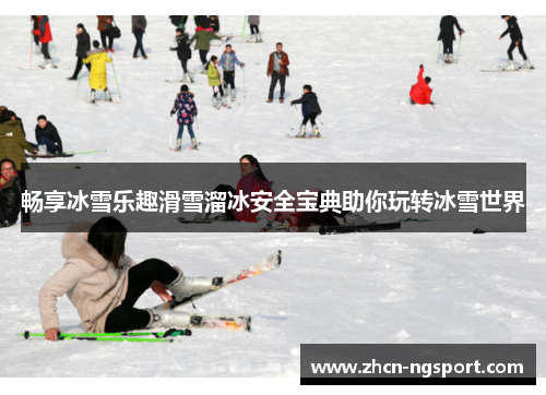 畅享冰雪乐趣滑雪溜冰安全宝典助你玩转冰雪世界