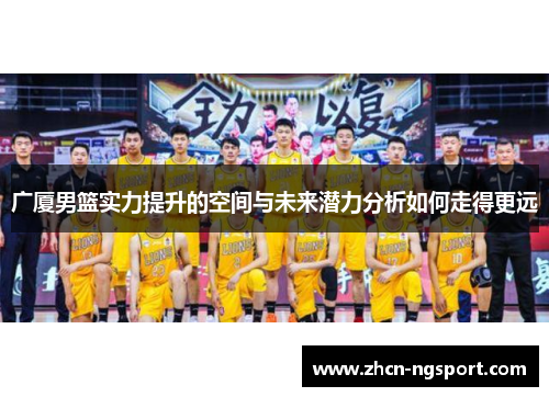 广厦男篮实力提升的空间与未来潜力分析如何走得更远