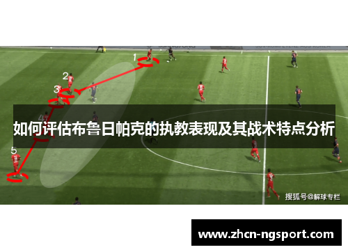 如何评估布鲁日帕克的执教表现及其战术特点分析