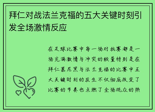 拜仁对战法兰克福的五大关键时刻引发全场激情反应