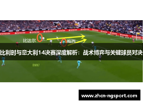 比利时与意大利14决赛深度解析：战术博弈与关键球员对决