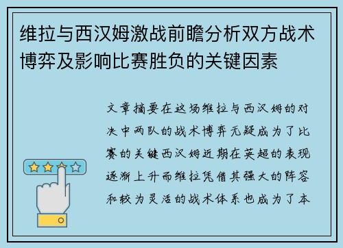 维拉与西汉姆激战前瞻分析双方战术博弈及影响比赛胜负的关键因素