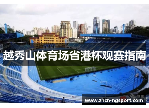 越秀山体育场省港杯观赛指南