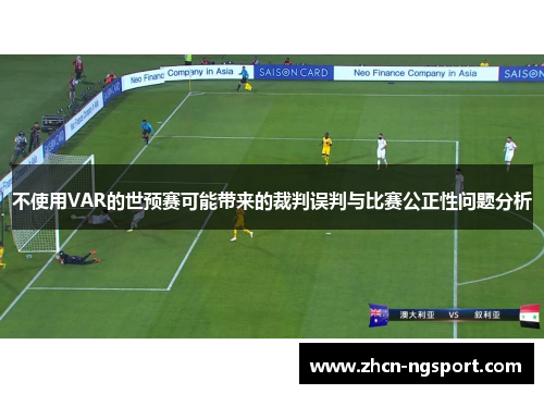 不使用VAR的世预赛可能带来的裁判误判与比赛公正性问题分析