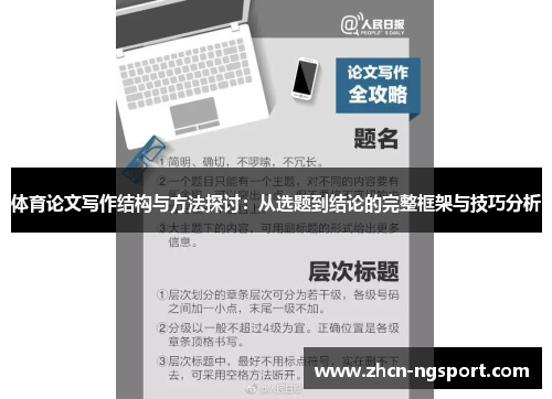 体育论文写作结构与方法探讨：从选题到结论的完整框架与技巧分析