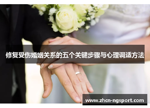 修复受伤婚姻关系的五个关键步骤与心理调适方法