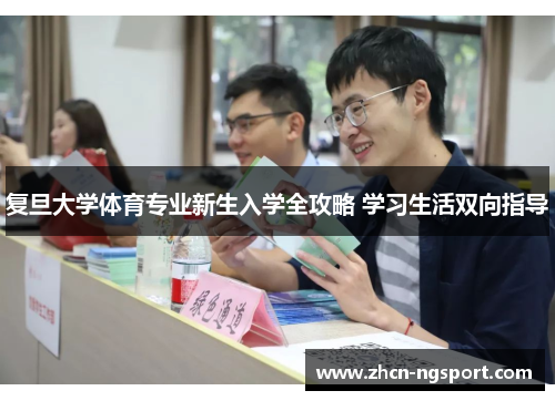 复旦大学体育专业新生入学全攻略 学习生活双向指导