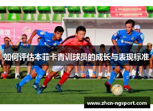 如何评估本菲卡青训球员的成长与表现标准