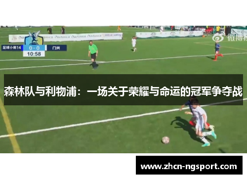 森林队与利物浦：一场关于荣耀与命运的冠军争夺战