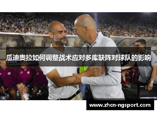 瓜迪奥拉如何调整战术应对多库缺阵对球队的影响