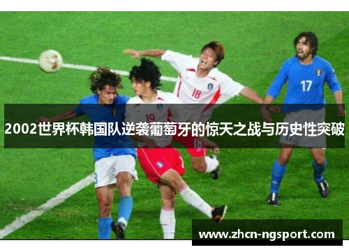 2002世界杯韩国队逆袭葡萄牙的惊天之战与历史性突破