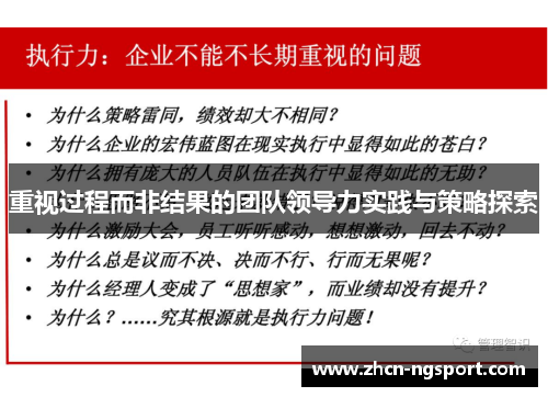 重视过程而非结果的团队领导力实践与策略探索