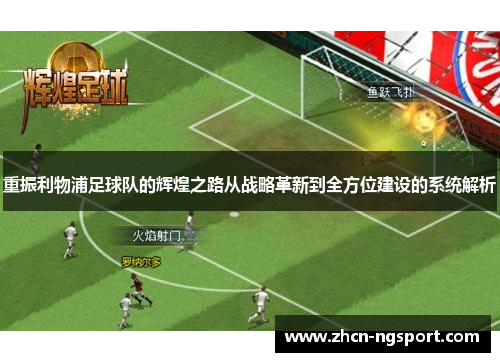 重振利物浦足球队的辉煌之路从战略革新到全方位建设的系统解析