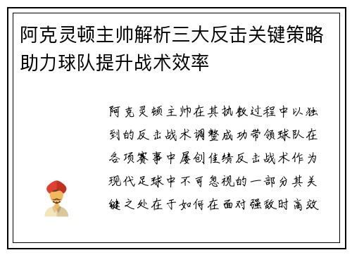 阿克灵顿主帅解析三大反击关键策略助力球队提升战术效率