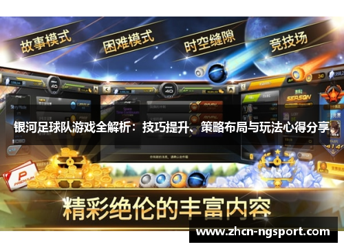 银河足球队游戏全解析：技巧提升、策略布局与玩法心得分享