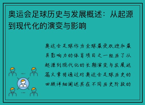 奥运会足球历史与发展概述：从起源到现代化的演变与影响