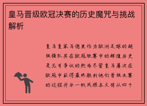 皇马晋级欧冠决赛的历史魔咒与挑战解析