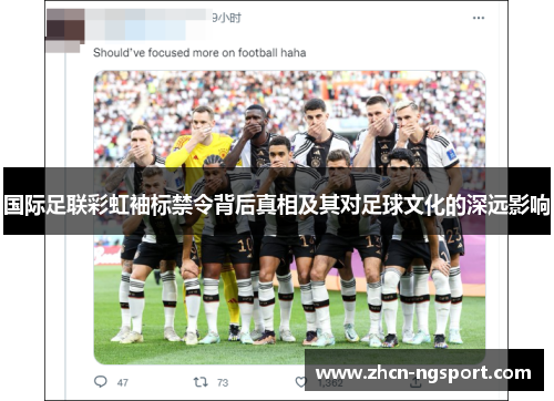 国际足联彩虹袖标禁令背后真相及其对足球文化的深远影响
