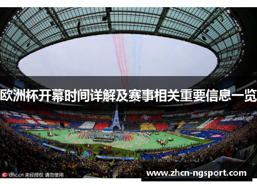 欧洲杯开幕时间详解及赛事相关重要信息一览