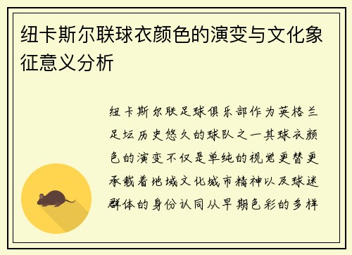 纽卡斯尔联球衣颜色的演变与文化象征意义分析