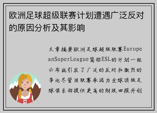 欧洲足球超级联赛计划遭遇广泛反对的原因分析及其影响
