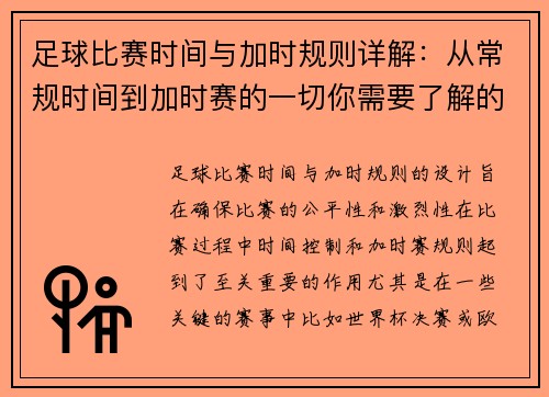 足球比赛时间与加时规则详解：从常规时间到加时赛的一切你需要了解的事项