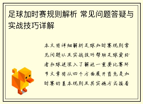 足球加时赛规则解析 常见问题答疑与实战技巧详解