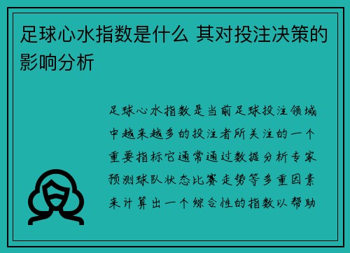 足球心水指数是什么 其对投注决策的影响分析