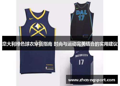 意大利绿色球衣穿搭指南 时尚与运动完美结合的实用建议