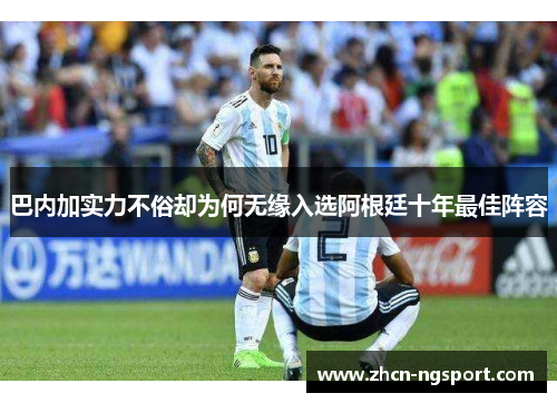 巴内加实力不俗却为何无缘入选阿根廷十年最佳阵容