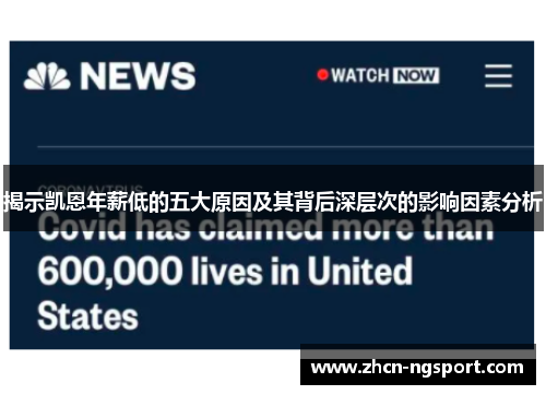 揭示凯恩年薪低的五大原因及其背后深层次的影响因素分析