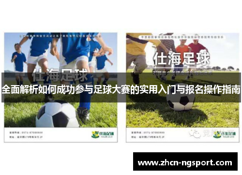 全面解析如何成功参与足球大赛的实用入门与报名操作指南