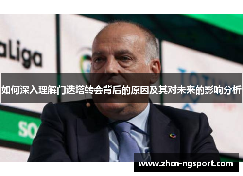 如何深入理解门迭塔转会背后的原因及其对未来的影响分析