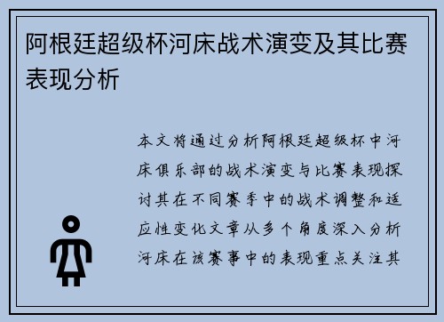 阿根廷超级杯河床战术演变及其比赛表现分析