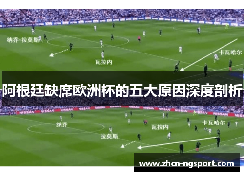 阿根廷缺席欧洲杯的五大原因深度剖析