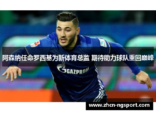 阿森纳任命罗西基为新体育总监 期待助力球队重回巅峰