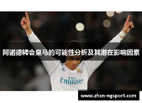 阿诺德转会皇马的可能性分析及其潜在影响因素